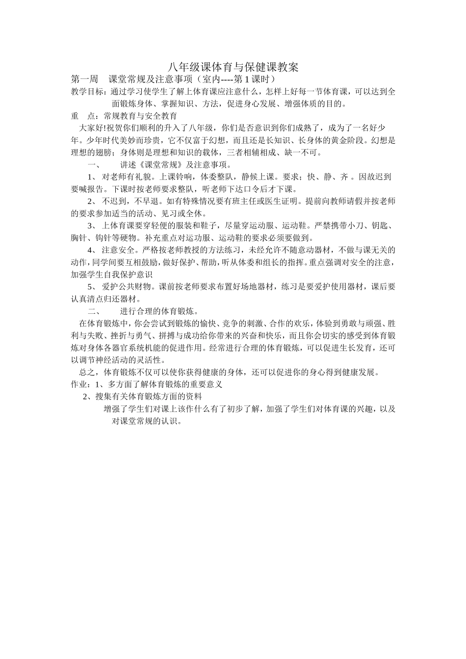 初中八年级体育与健康课教案(全).doc_第1页