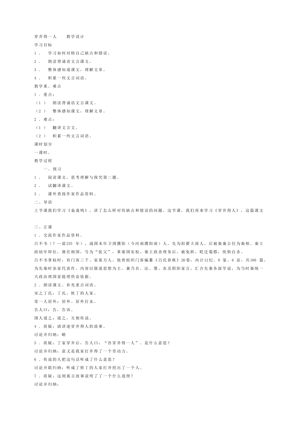 穿井得一人 教学设计.doc_第1页