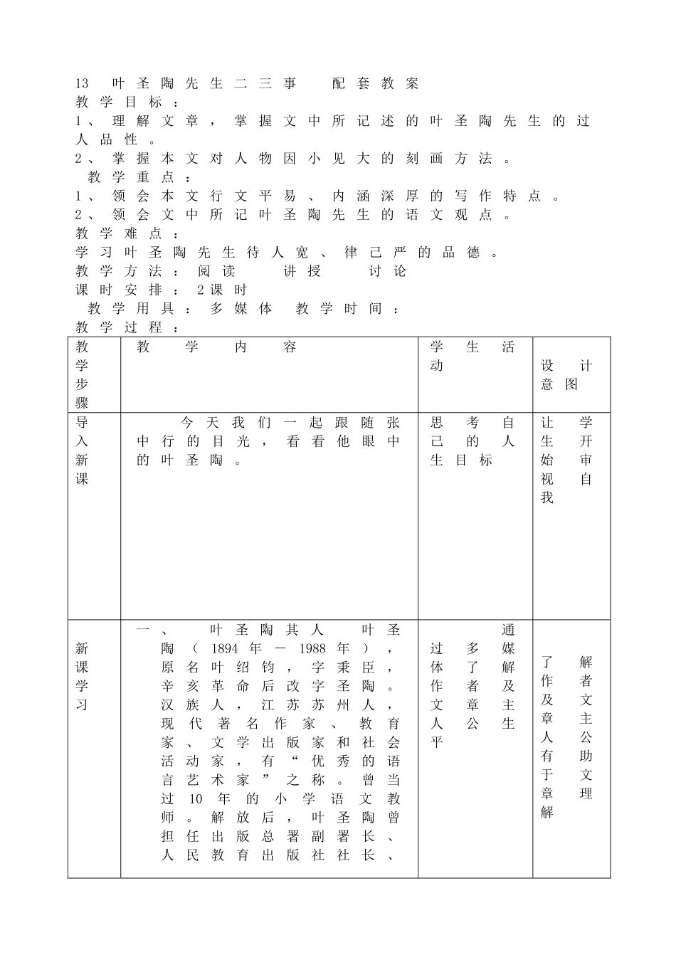 13 叶圣陶先生二三事主课件配套教案.doc_第1页