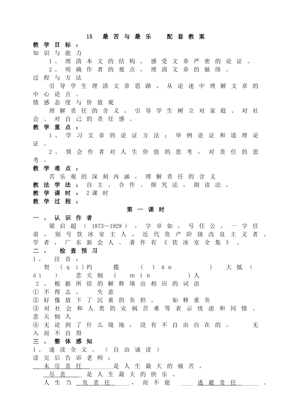 15最苦与最乐主课件配套教案.doc_第1页