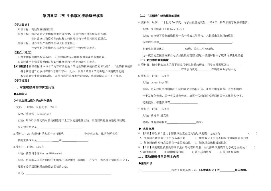15.第四章 第二节细胞膜的流动镶嵌模型 （导学案）.doc_第1页