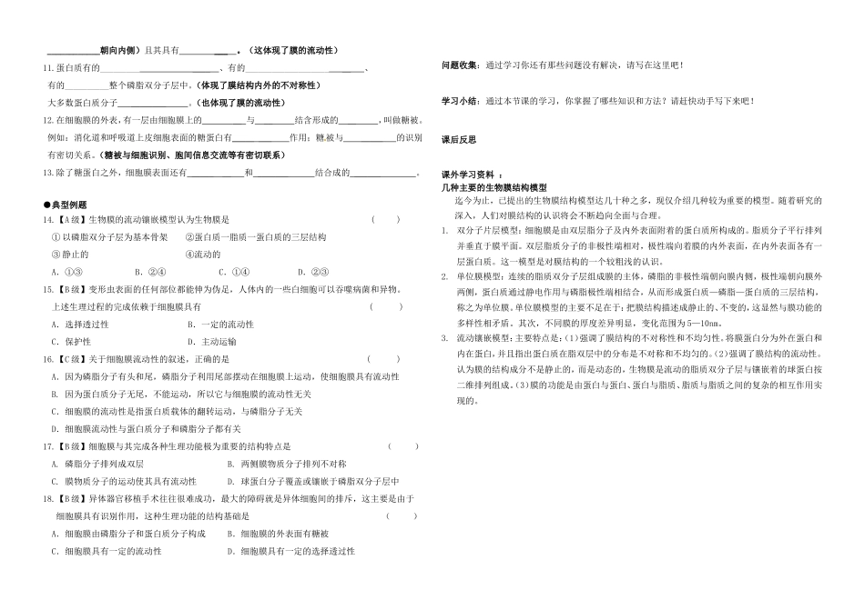 15.第四章 第二节细胞膜的流动镶嵌模型 （导学案）.doc_第2页