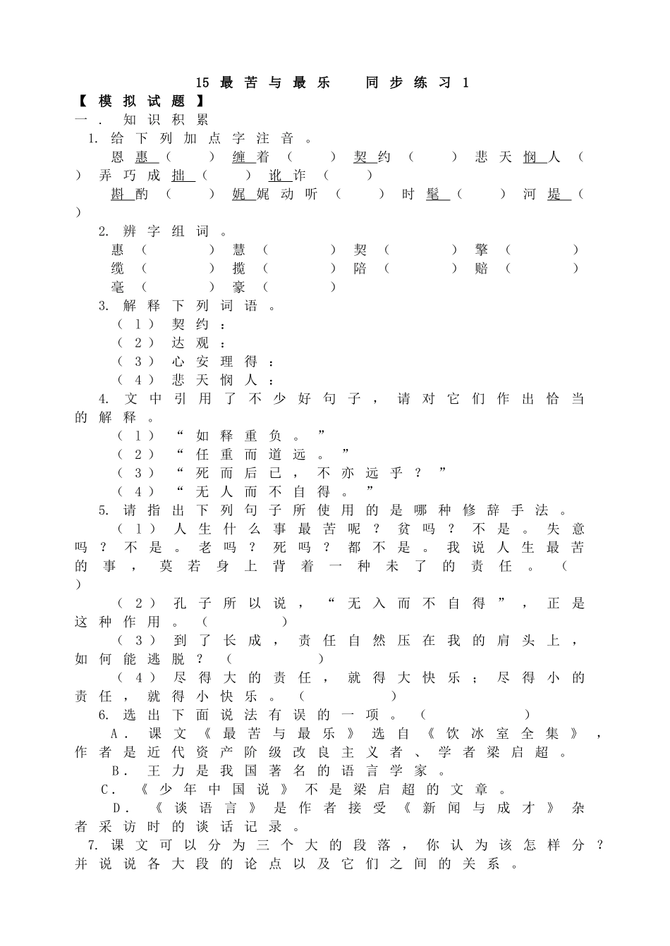 15最苦与最乐同步练习1.doc_第1页
