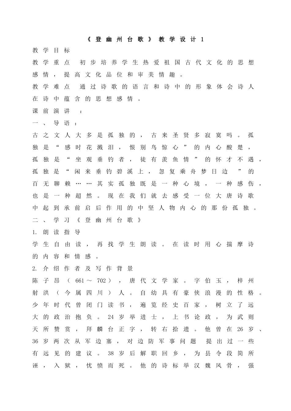 登幽州台歌 教学设计1.doc_第1页