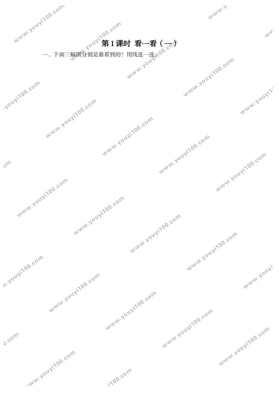 第1课时 看一看（一）.doc_第1页
