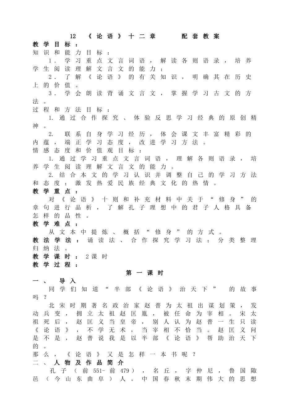12《论语》十二章配套教案.doc_第1页