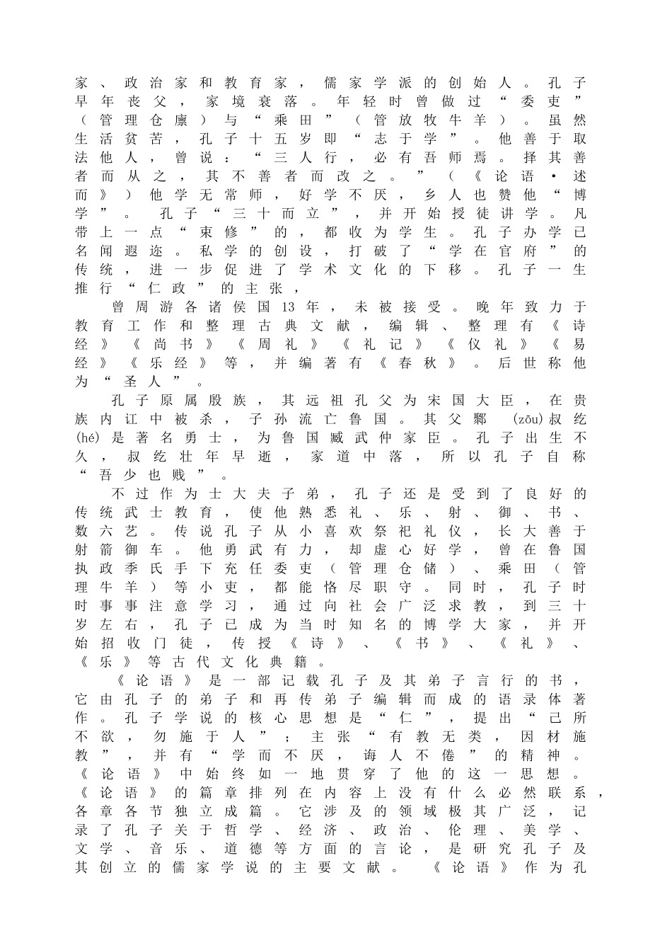 12《论语》十二章配套教案.doc_第2页