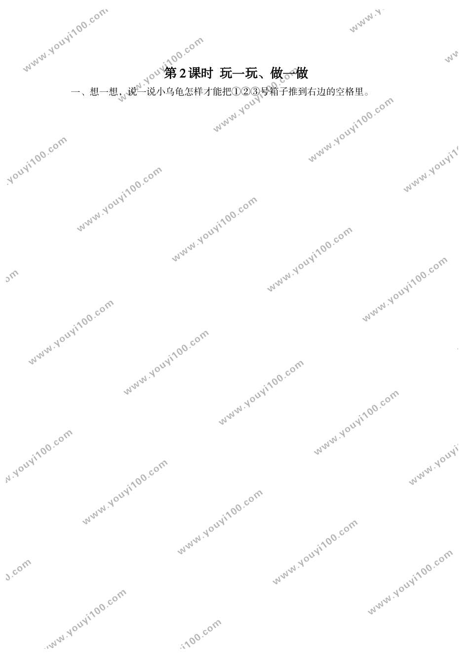 第2课时 玩一玩、做一做.doc_第1页