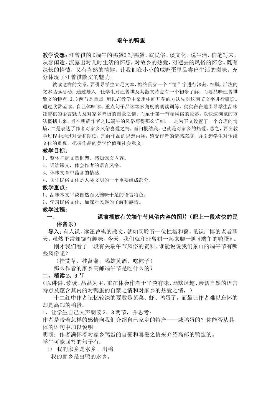 17 端午的鸭蛋　　教案2.doc_第1页