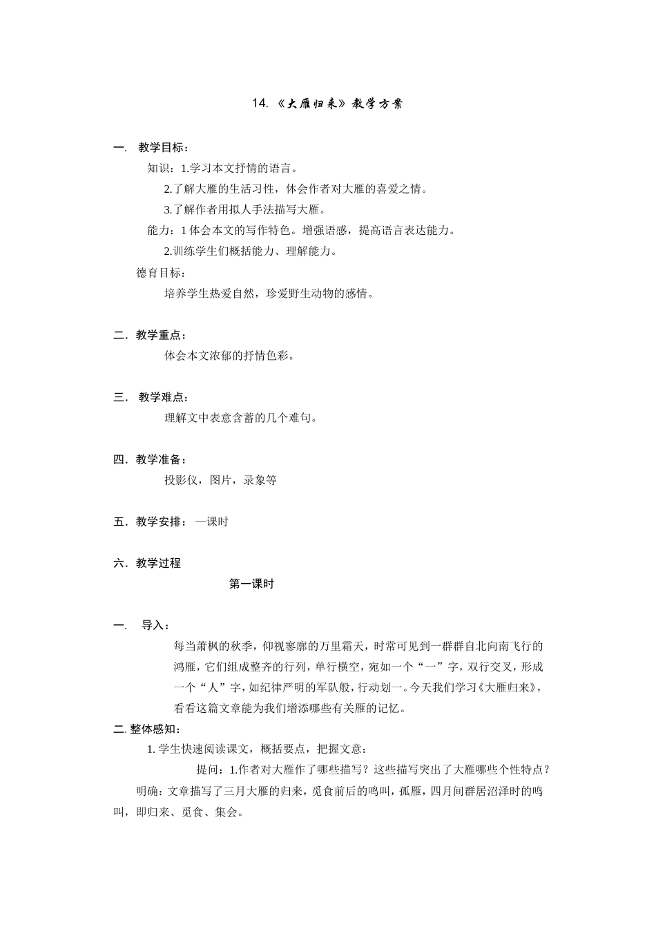 14 大雁归来　　教案2.doc_第1页