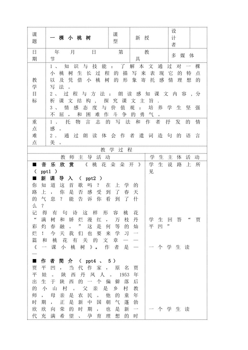 18一棵小桃树主课件配套教案.doc_第1页