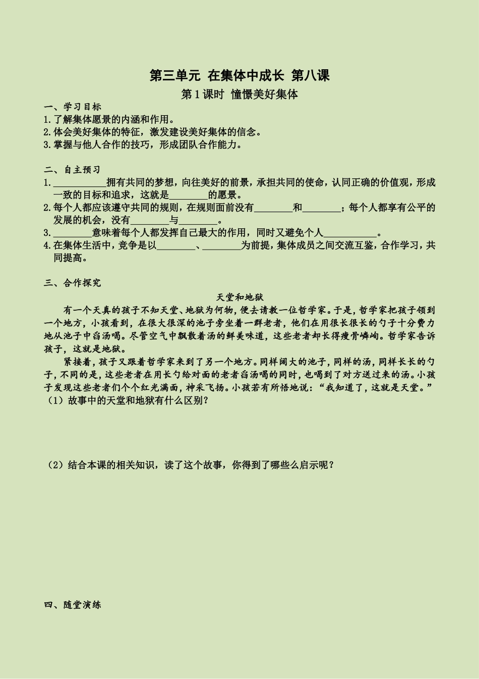 第八课 第1课时 憧憬美好集体（导学案）.doc_第1页