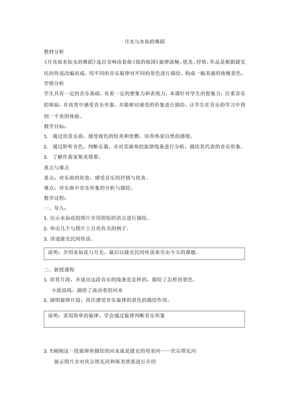 第二单元 自然——孕育艺术的乳汁_第六课 月夜_音乐长廊_欣赏_《月光及水仙的舞蹈》 (选自交响诗套曲《我的祖国》第二乐章)_史正敏_第一课时_市级优课_K185471_T1594763.doc_第1页
