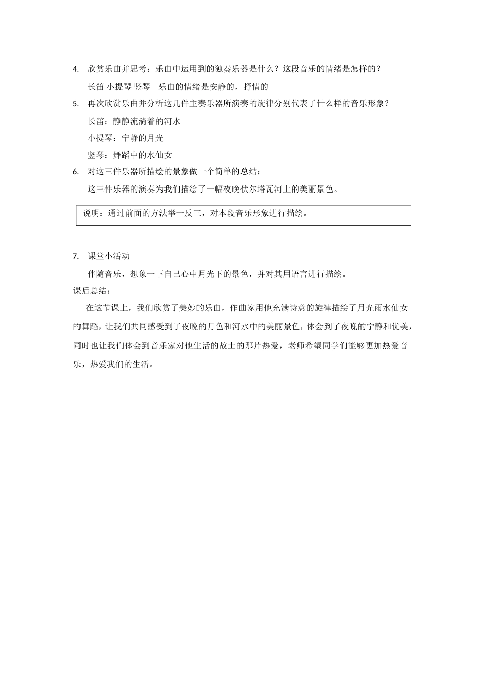第二单元 自然——孕育艺术的乳汁_第六课 月夜_音乐长廊_欣赏_《月光及水仙的舞蹈》 (选自交响诗套曲《我的祖国》第二乐章)_史正敏_第一课时_市级优课_K185471_T1594763.doc_第2页
