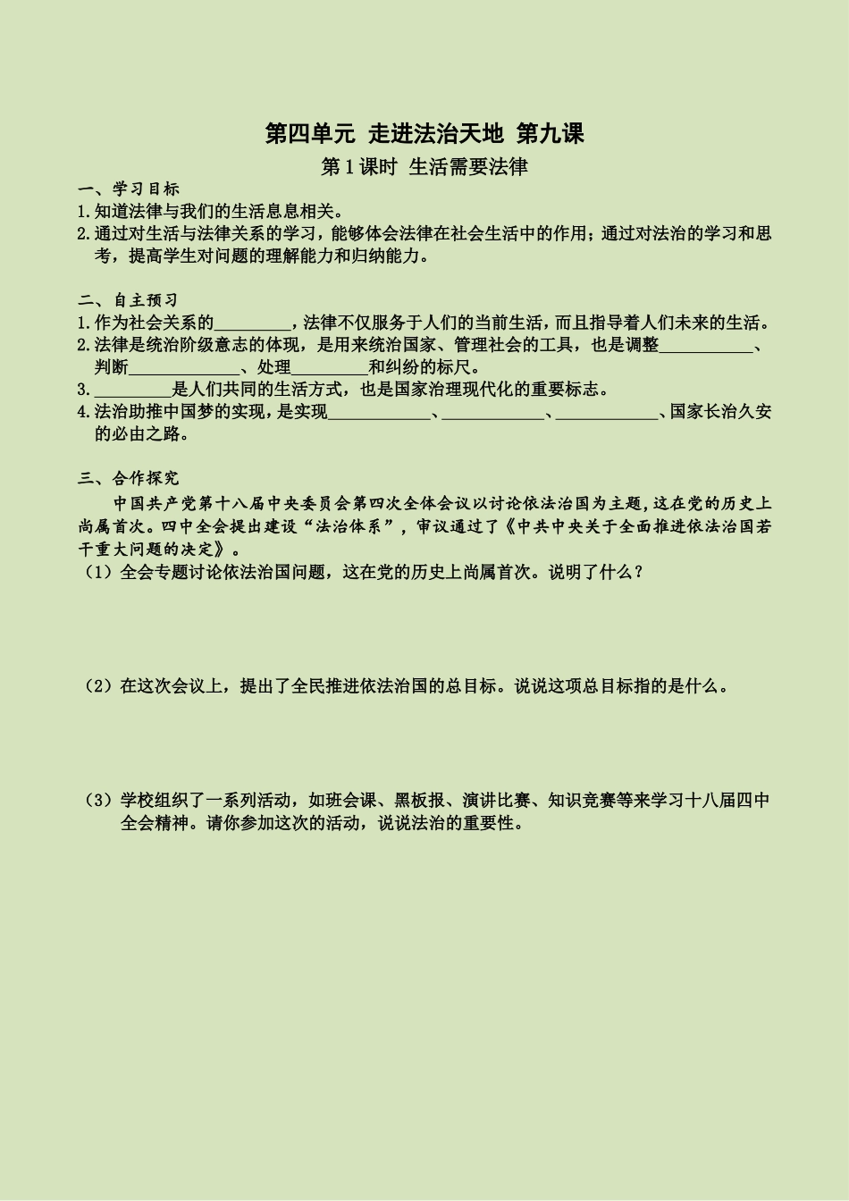 第九课 第1课时 生活需要法律（导学案）.doc_第1页