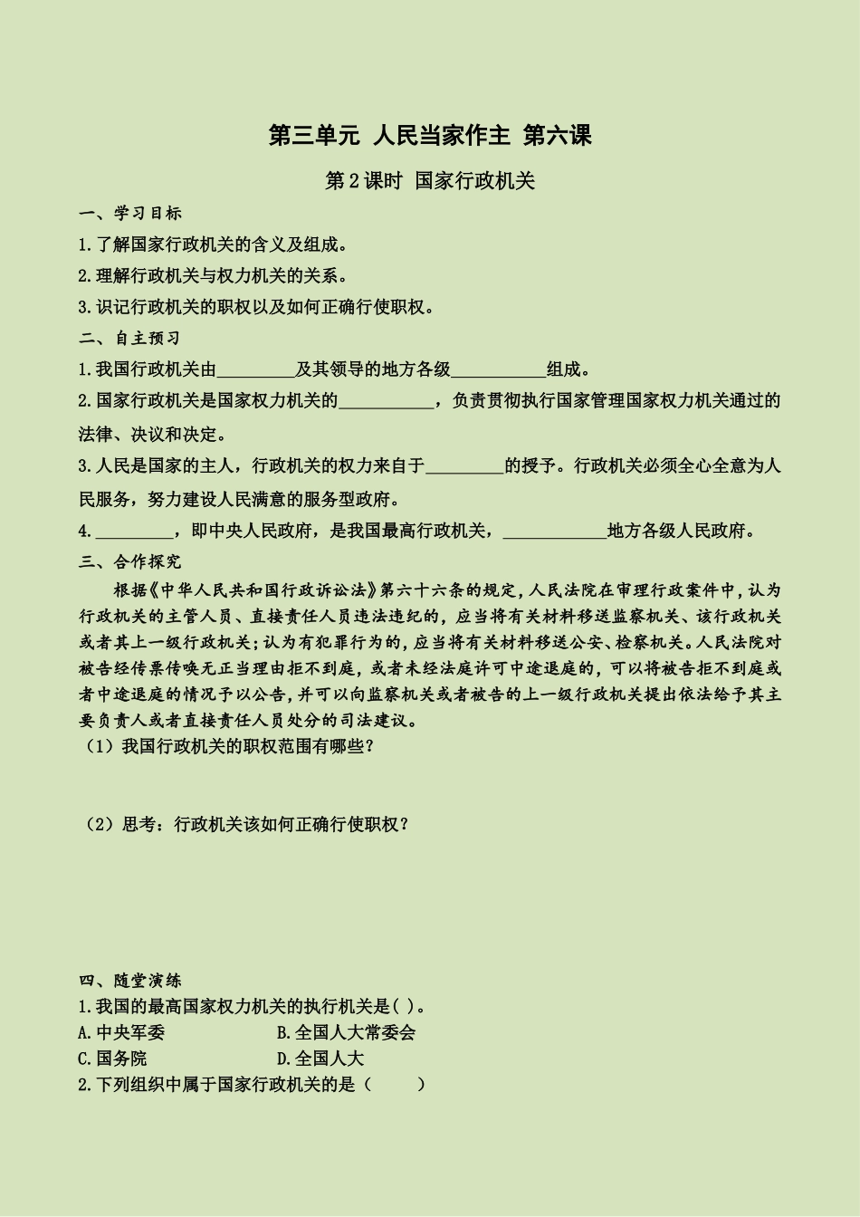 第六课 第2课时 国家行政机关（导学案）.doc_第1页