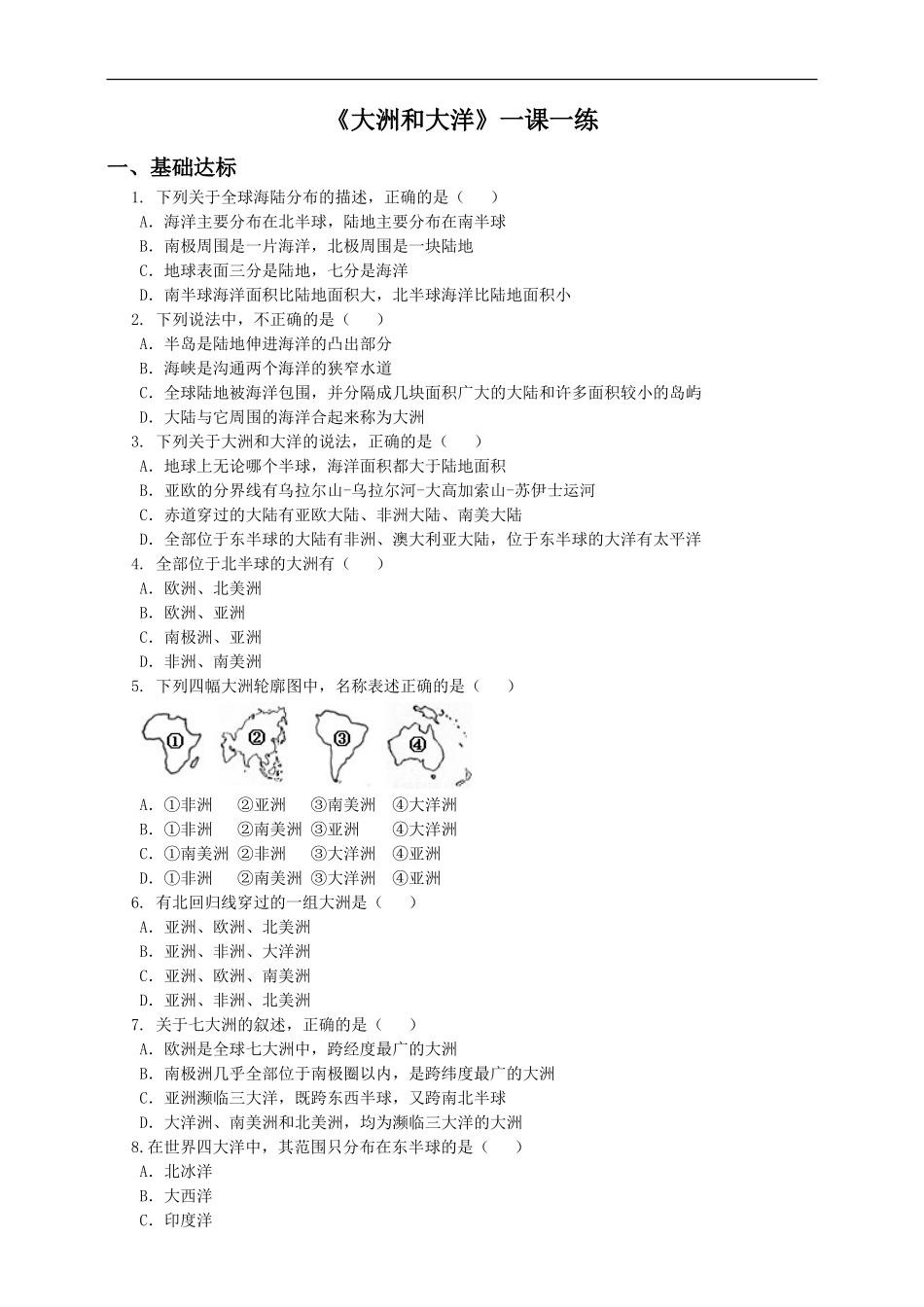第二章 第一节 大洲和大洋（练习）.doc_第1页