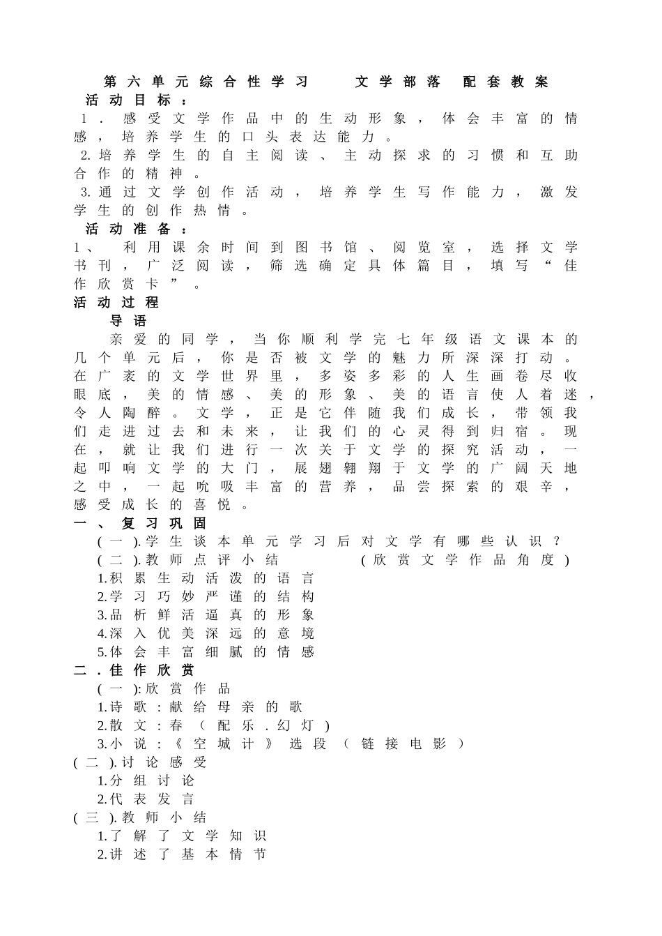 第六单元综合性学习 文学部落 配套教案.doc_第1页