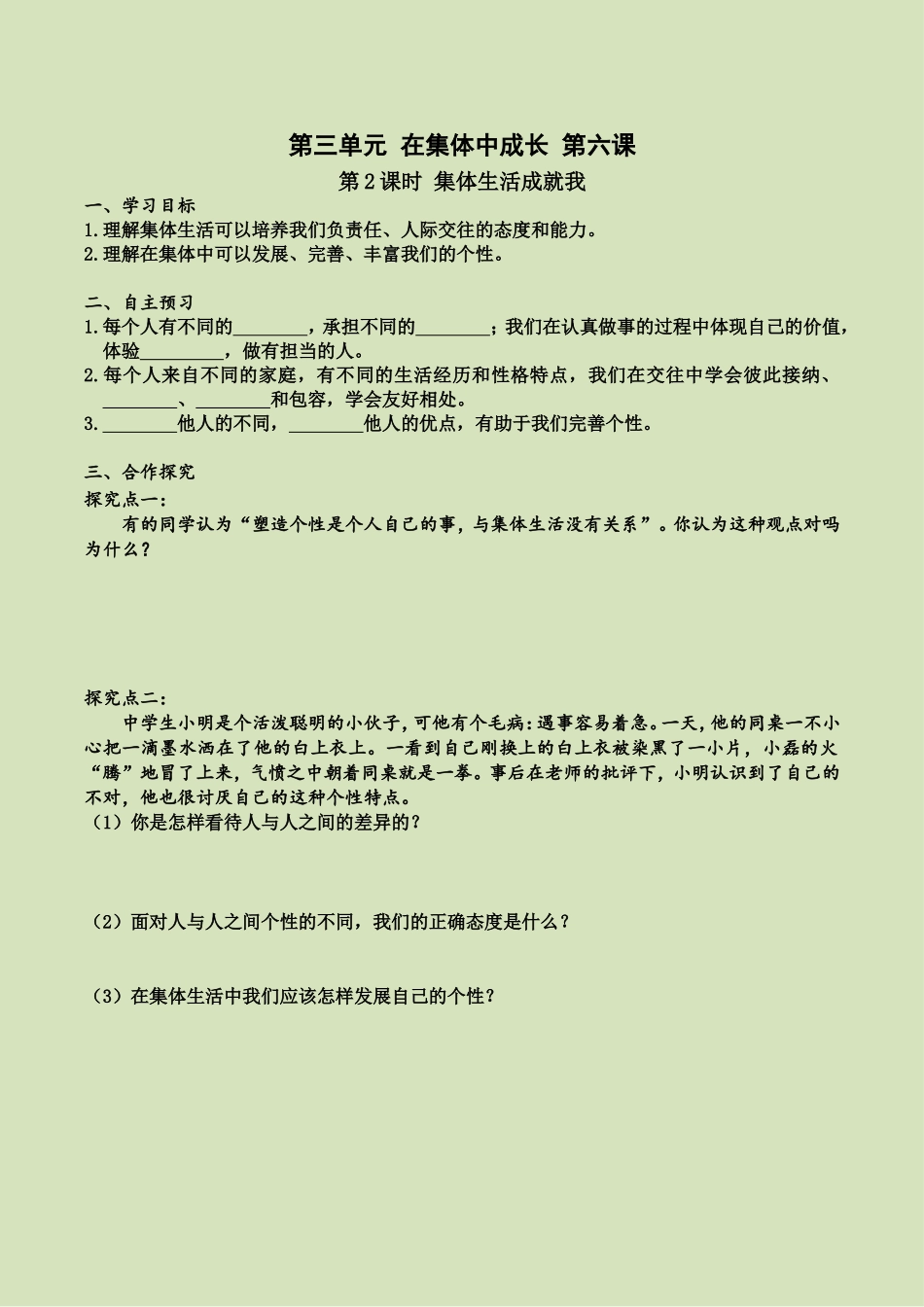 第六课 第2课时 集体生活成就我（导学案）.doc_第1页