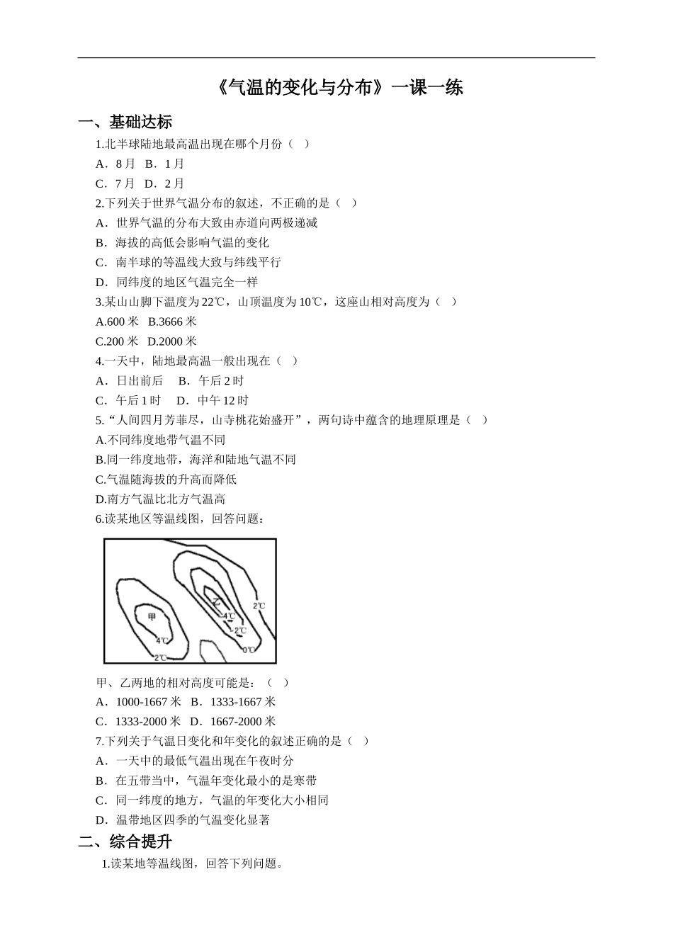 第三章 第二节 气温的变化与分布 （一课一练）.doc_第1页
