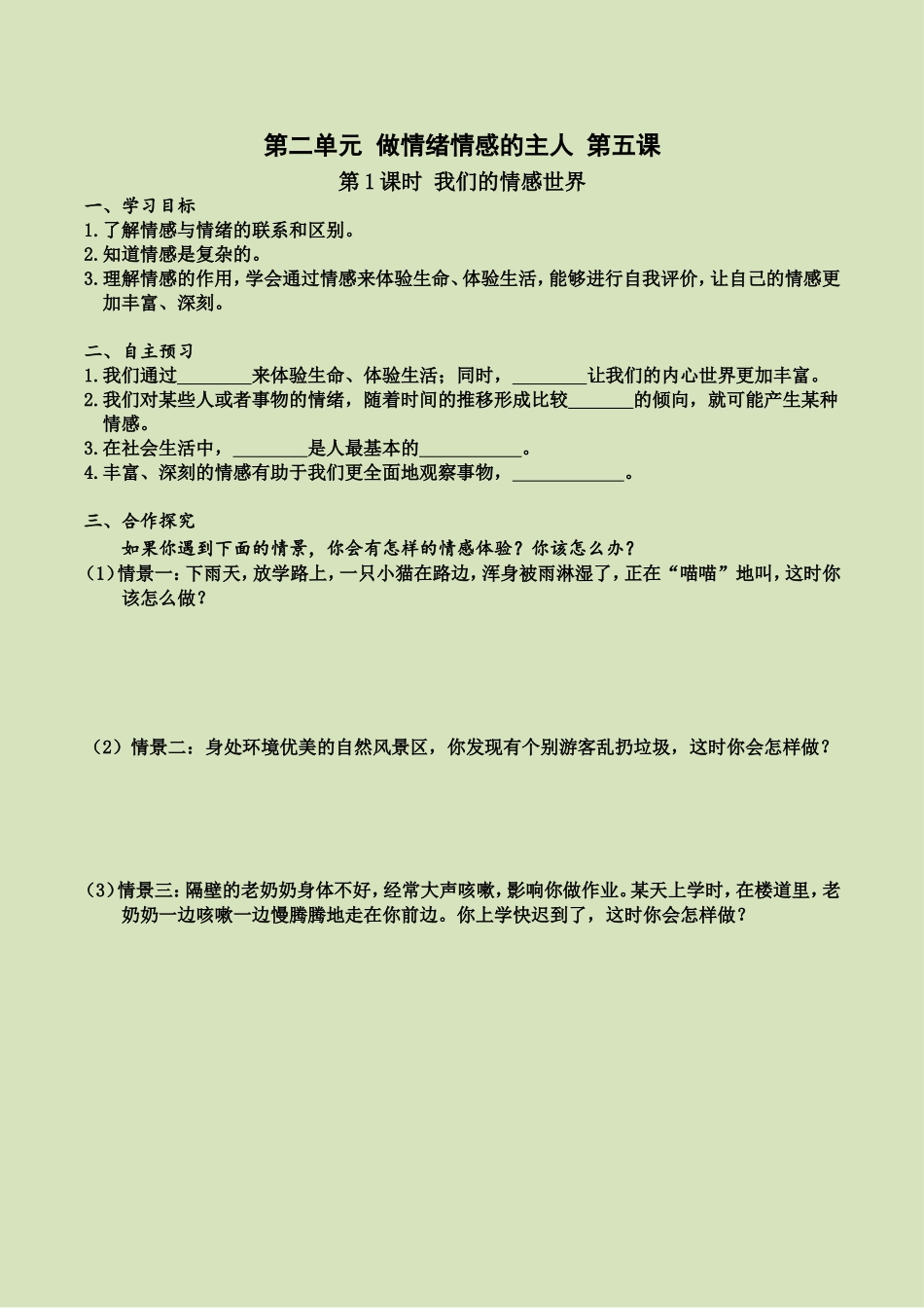 第五课 第1课时 我们的情感世界（导学案）.doc_第1页