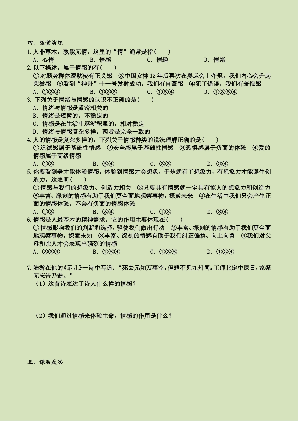 第五课 第1课时 我们的情感世界（导学案）.doc_第2页