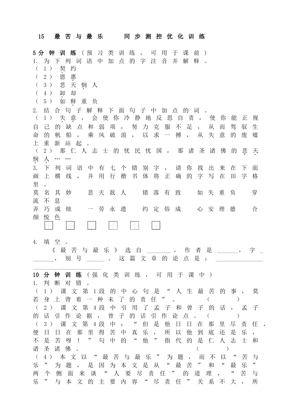 15最苦与最乐 同步测控优化训练.doc_第1页
