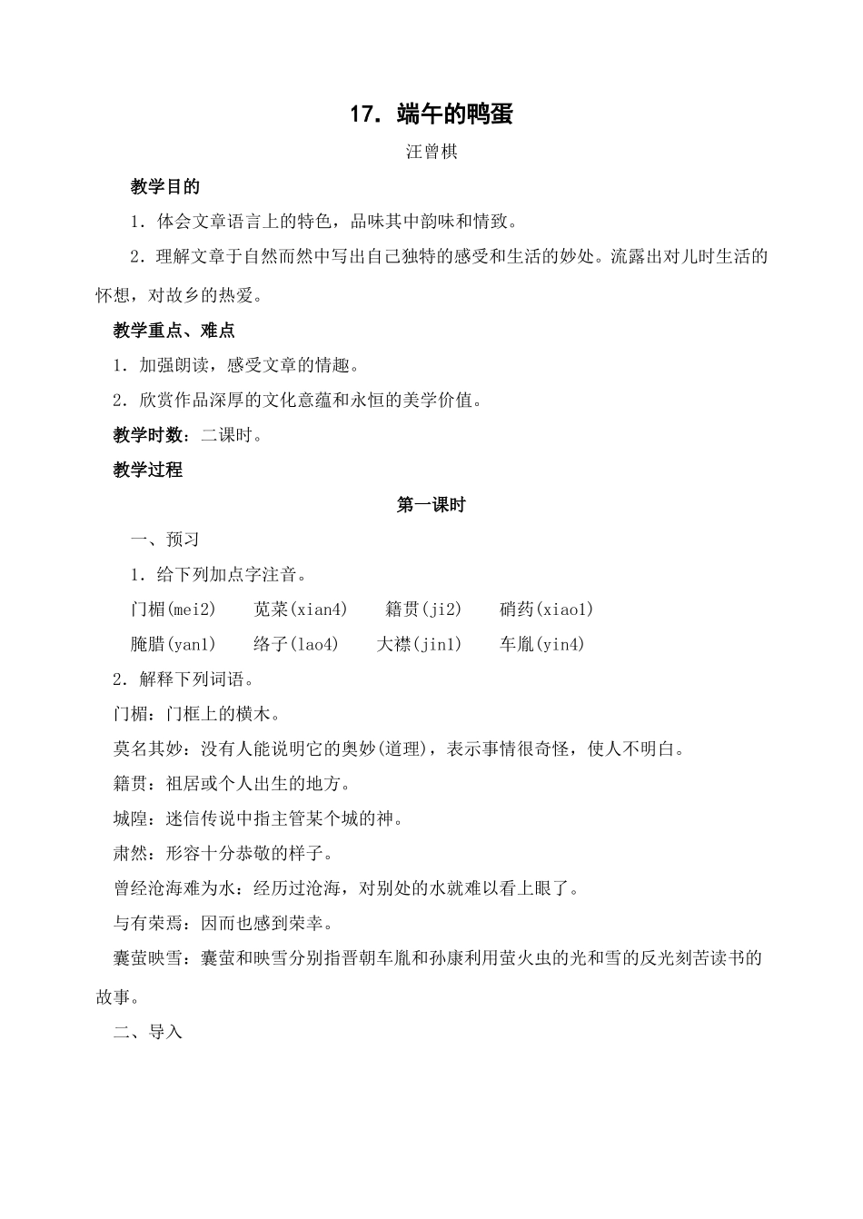 17 端午的鸭蛋　　教案3.doc_第1页