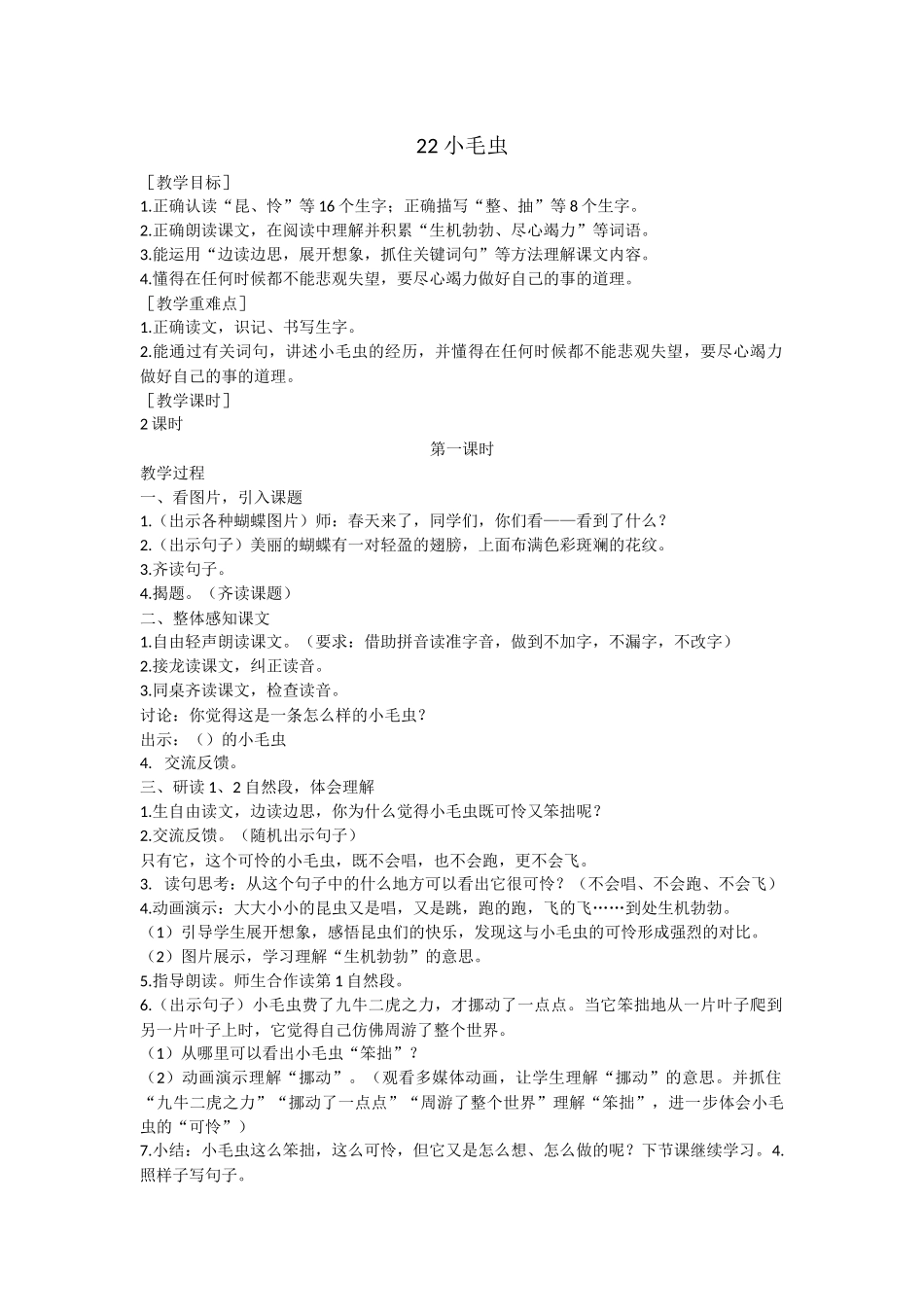 22 小毛虫（匹配新教材）.docx_第1页