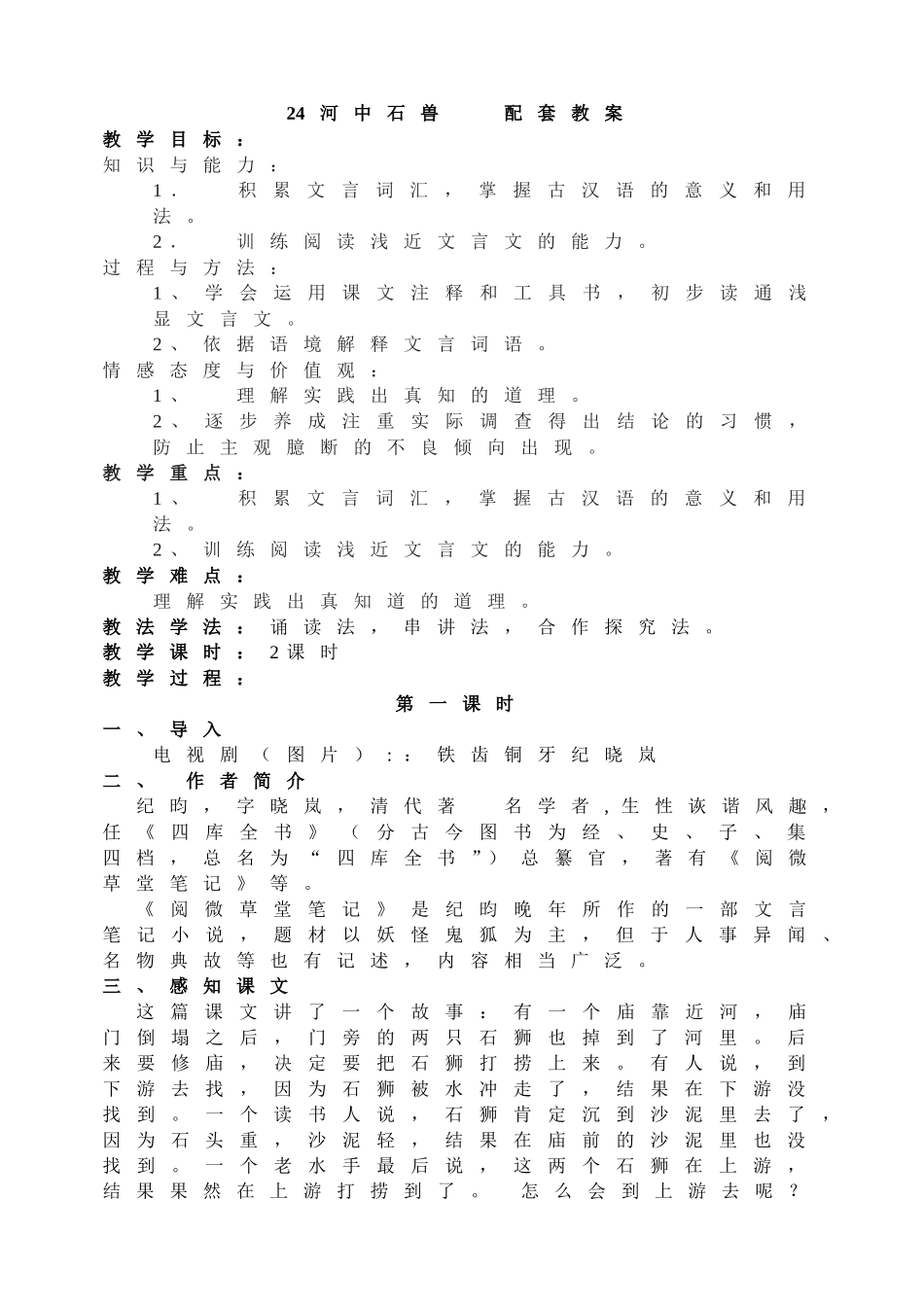 24河中石兽 主课件配套教案.doc_第1页