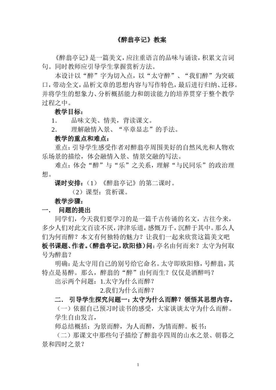28 醉翁亭记　　教案.doc_第1页