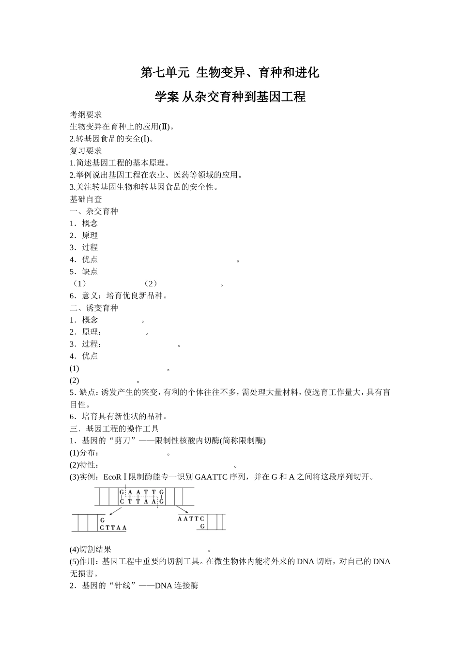2013届高考生物一轮复习学案：第7单元 从杂交育种到基因工程.doc_第1页