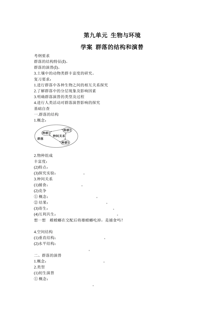 2013届高考生物一轮复习学案：第9单元 群落的结构和演替.doc_第1页