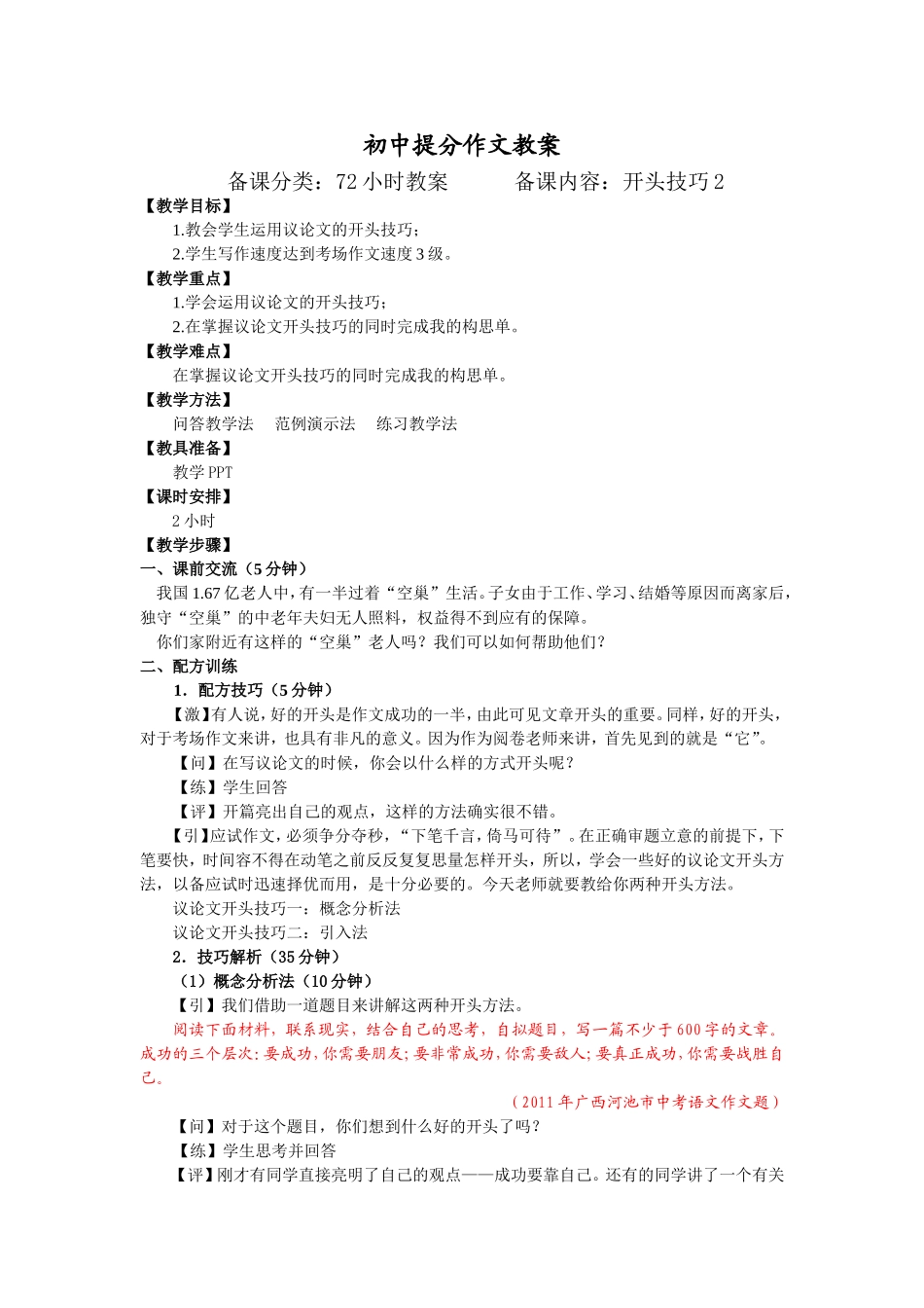 22【配方教案】初中组开头技巧2 何慧2.17.doc_第1页