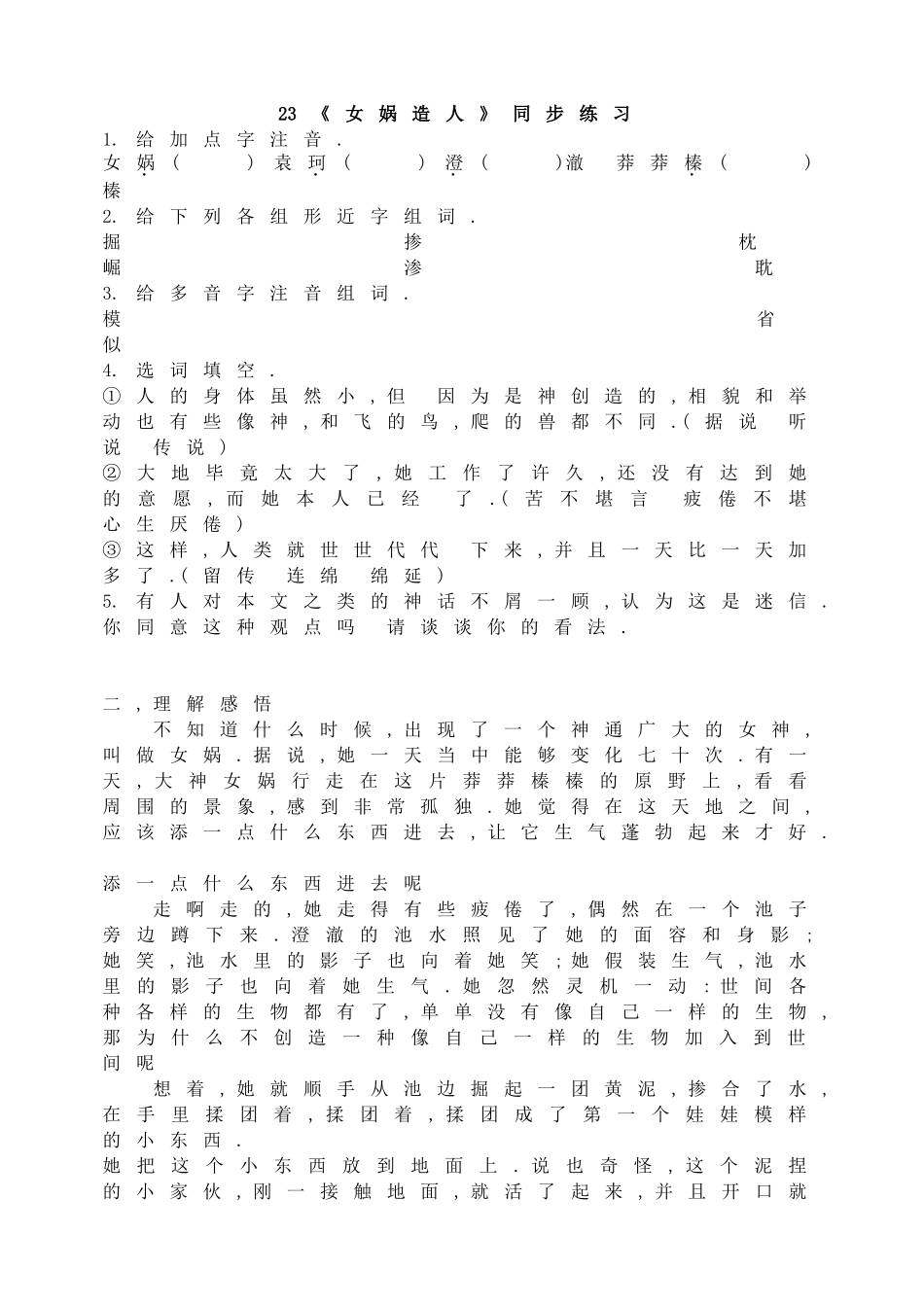 23《女娲造人》同步练习.doc_第1页