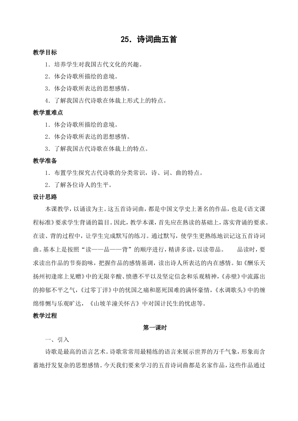 25 诗词曲五首　　教案2.doc_第1页