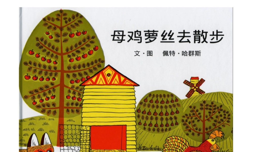 《母鸡萝丝去散步》.ppt