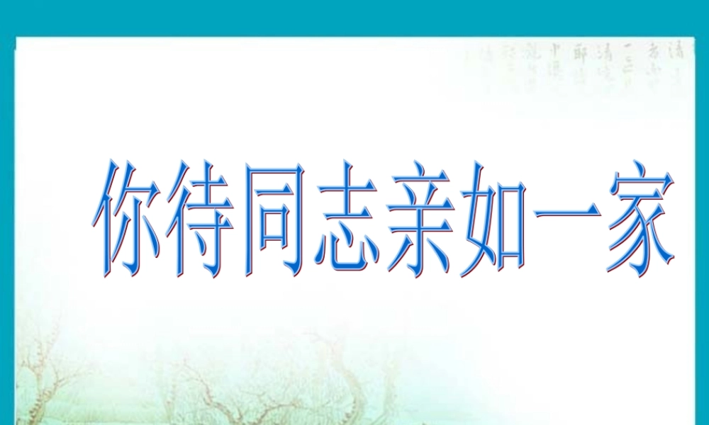 《你待同志亲如一家》课件.ppt