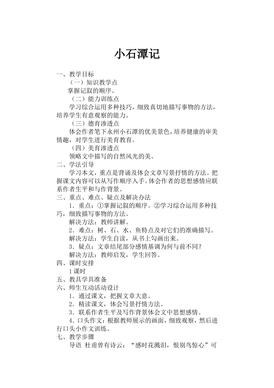 26 小石潭记　　教案.doc_第1页