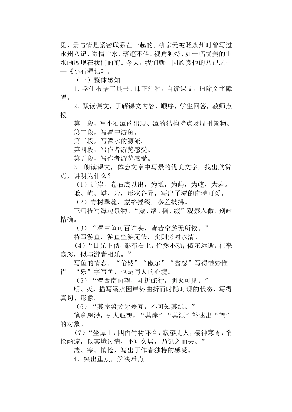 26 小石潭记　　教案.doc_第2页