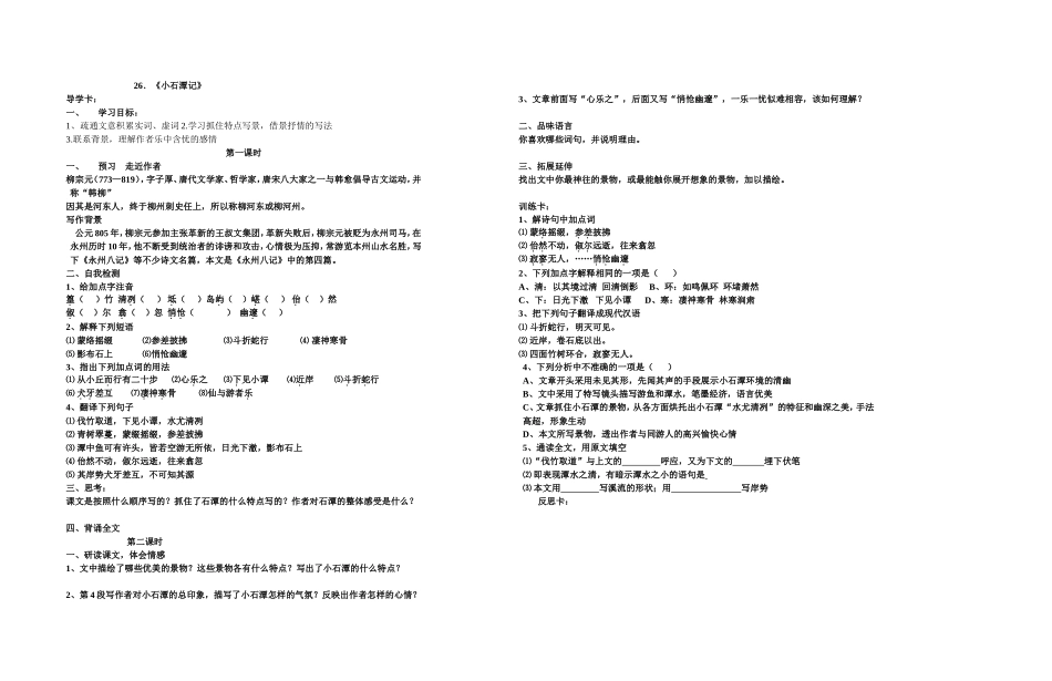 26.小石潭记.doc_第1页