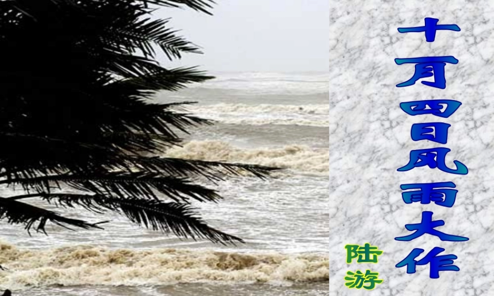 《十一月四日风雨大作》课件.ppt