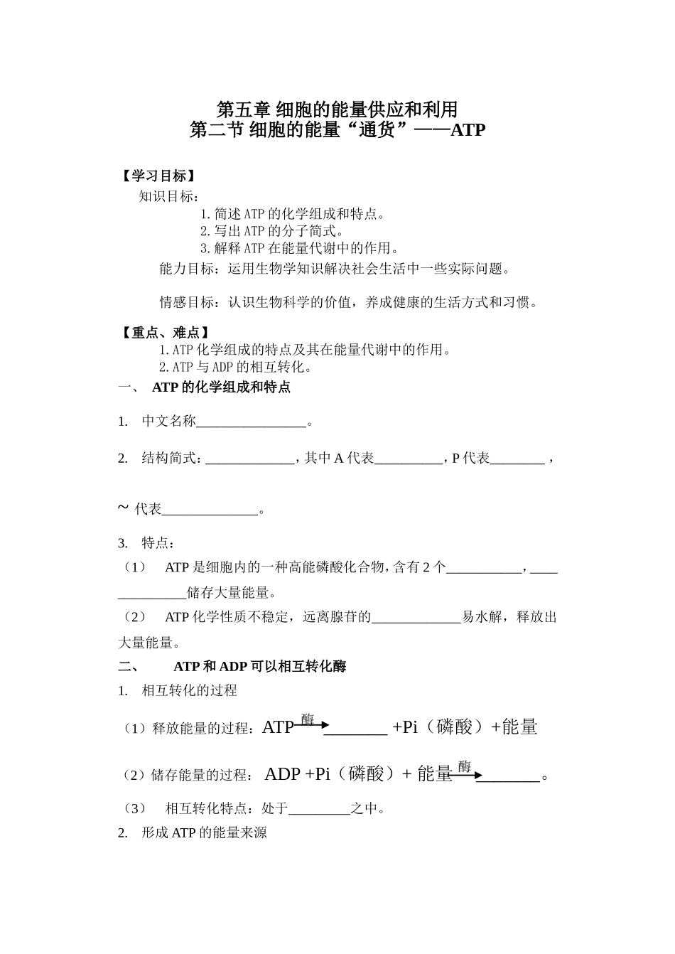 19.第五章第二节 能量的通货 ATP.doc_第1页