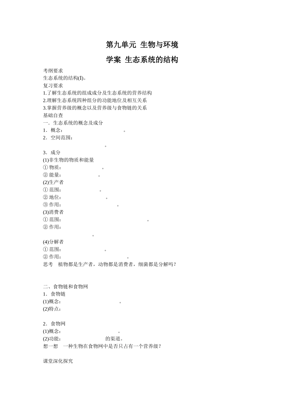 2013届高考生物一轮复习学案：第9单元 生态系统的结构.doc_第1页