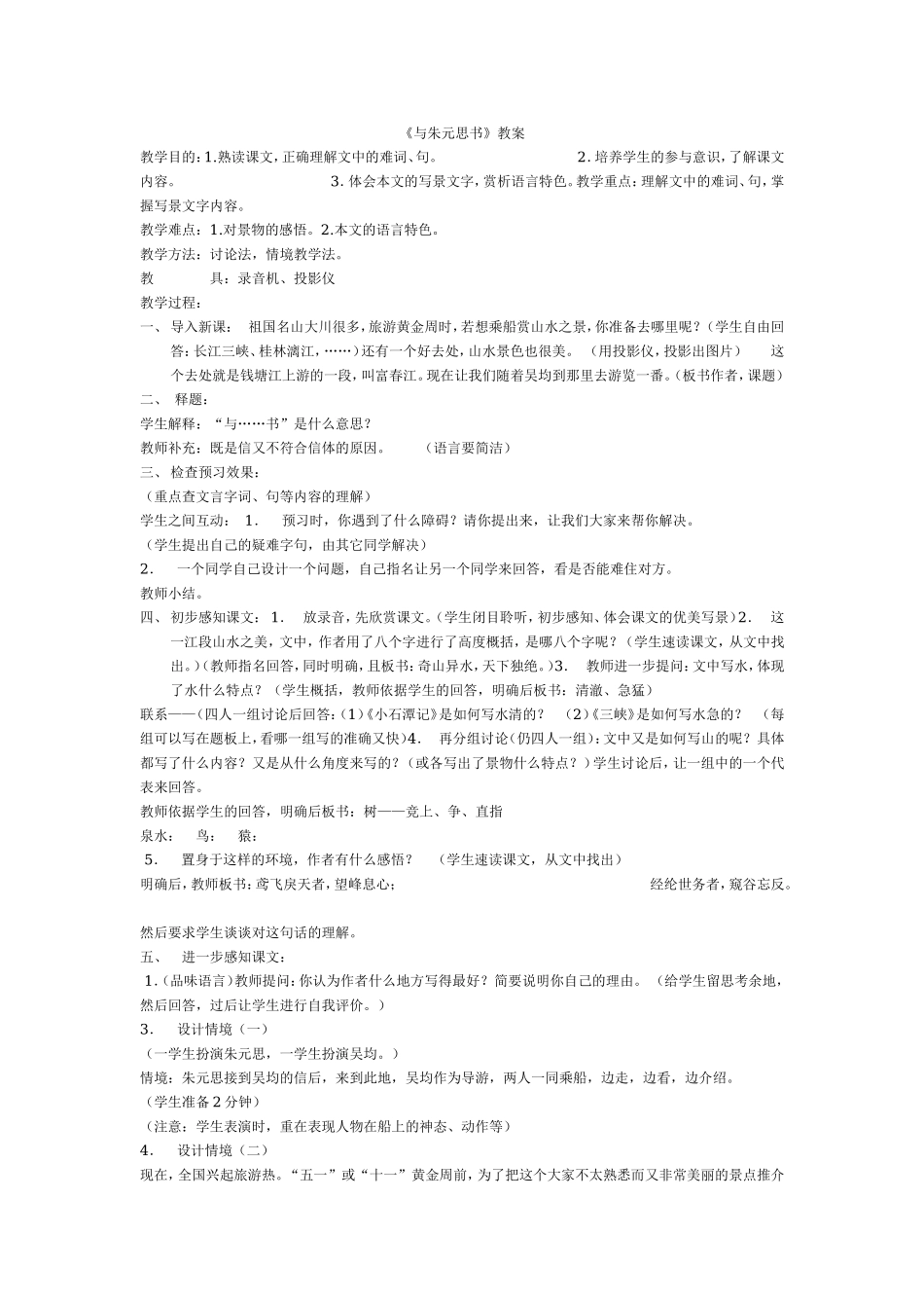 21 与朱元思书　　教案3.doc_第1页