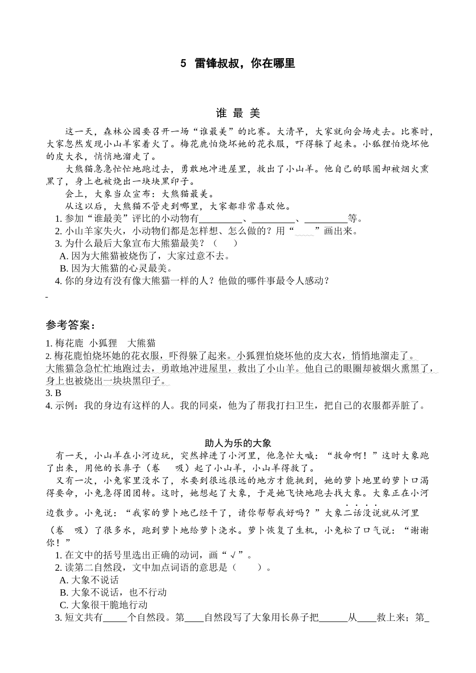 5 雷锋叔叔你在哪里.docx_第1页