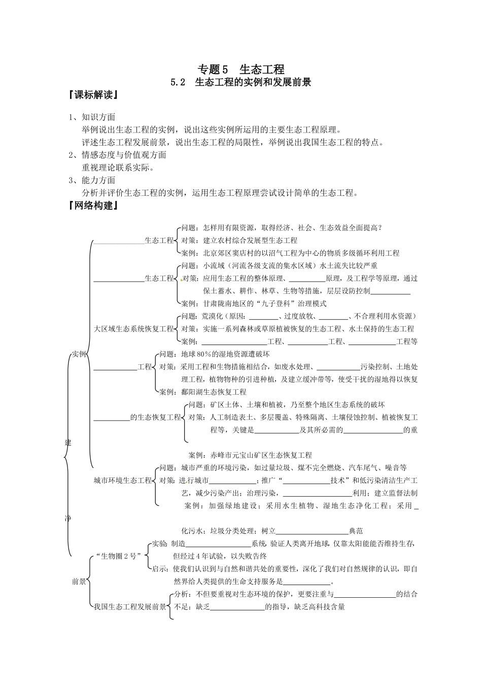 5.2生态工程的实例和发展前景.doc_第1页