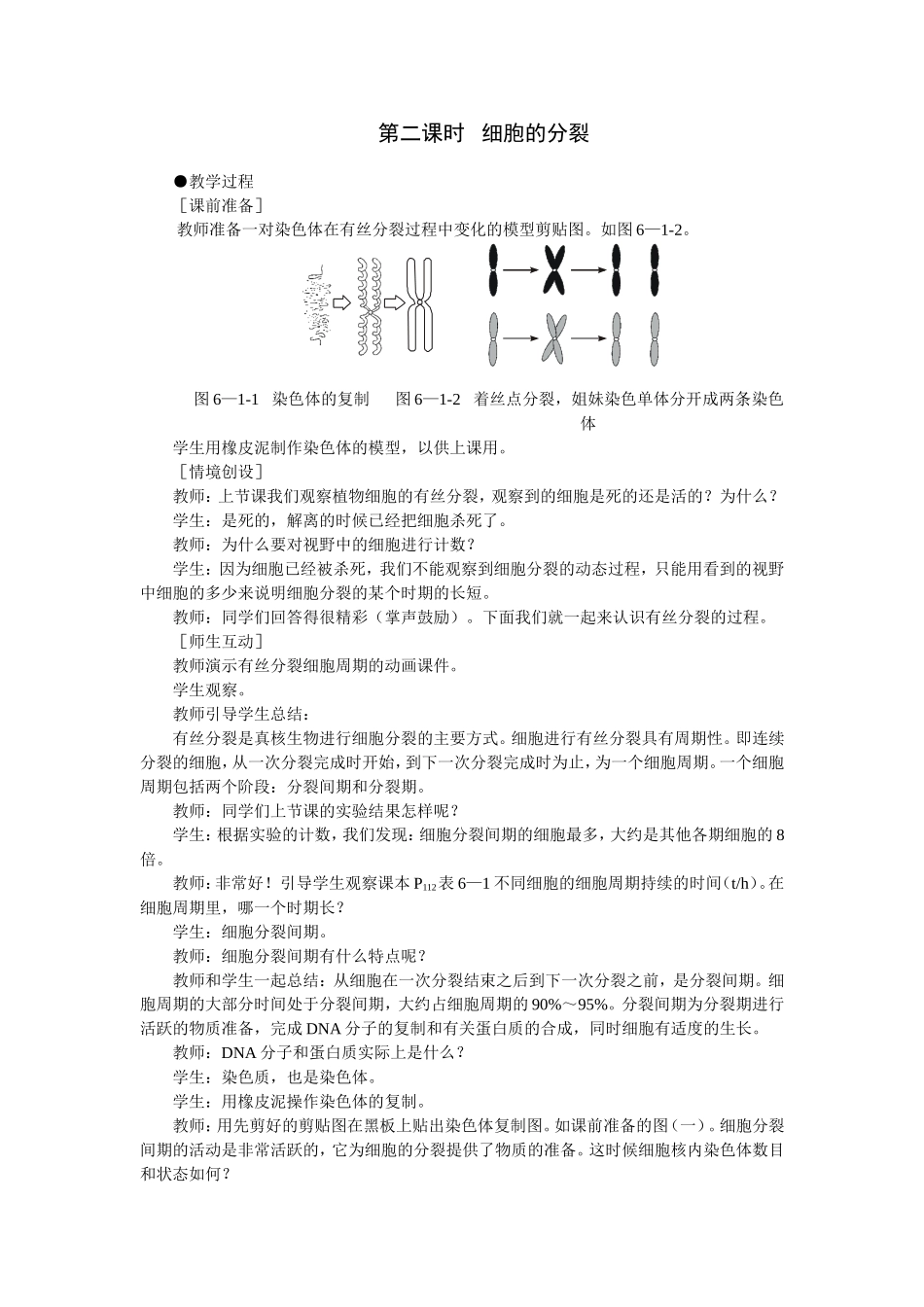 6.1优秀教案(细胞的增殖 第2课时).doc_第1页