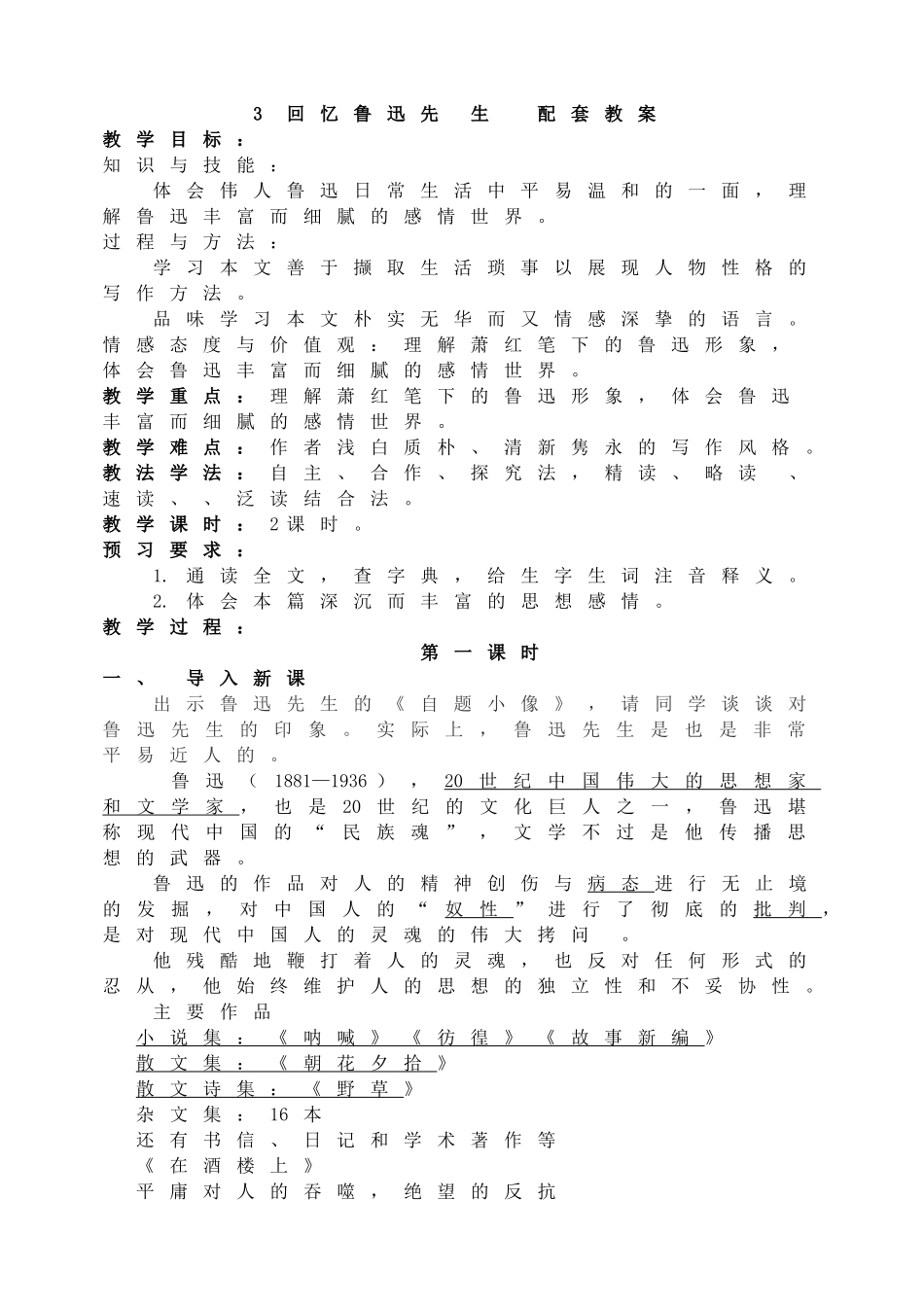 3回忆鲁迅先生主课件配套教案.doc_第1页
