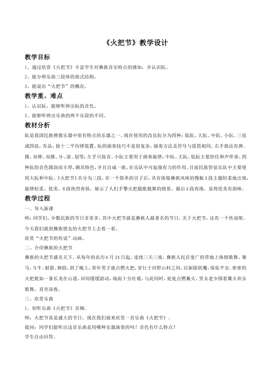 3 《火把节》教案01.doc_第1页
